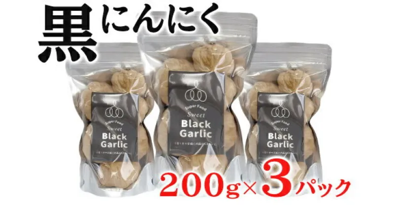 【ふるさと納税】黒にんにく 200g×2パック セット (3) にんにく 加工品 118003