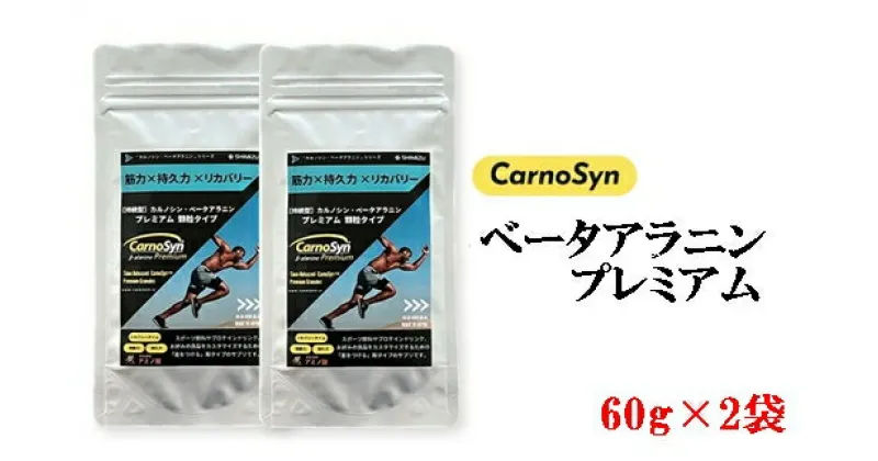 【ふるさと納税】サプリ CarnoSyn ベータ アラニン プレミアム 顆粒 60g×2袋 国産 サプリメント 筋力 持久力 リカバリー プレワークアウト　048017