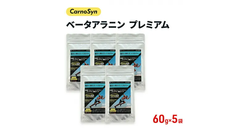 【ふるさと納税】サプリ CarnoSyn ベータ アラニン プレミアム 顆粒 60g×5袋 国産 サプリメント 筋力 持久力 リカバリー プレワークアウト 048018