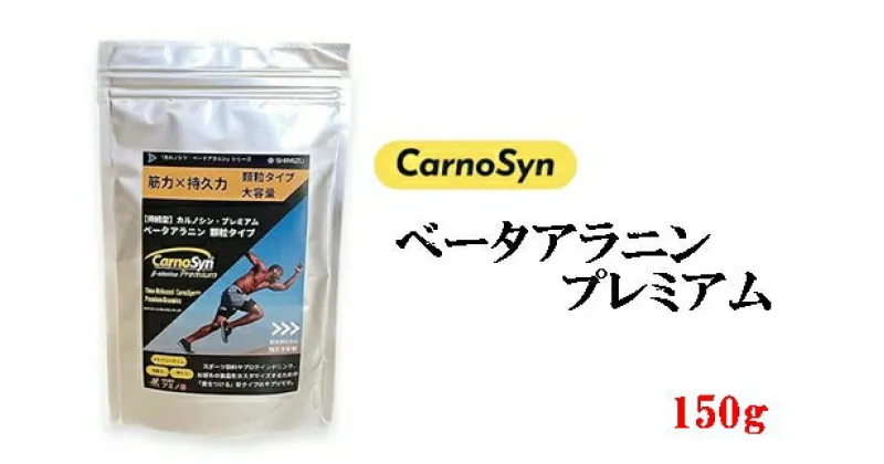 【ふるさと納税】サプリ CarnoSyn ベータ アラニン プレミアム 顆粒 150g 大容量 国産 サプリメント 筋力 持久力 リカバリー プレワークアウト 048019