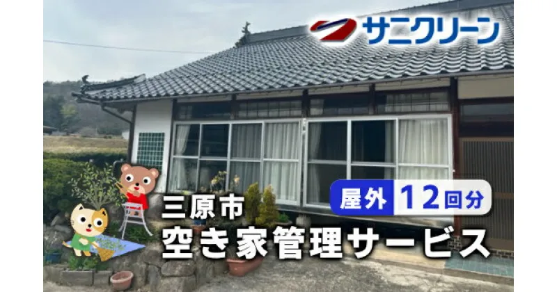 【ふるさと納税】空き家管理サービス 屋外 12回分 広島県 三原市　148003