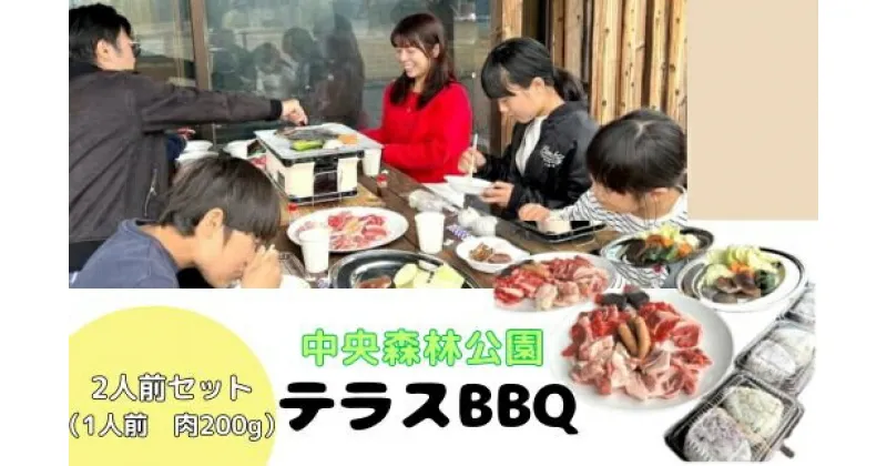 【ふるさと納税】中央森林公園 テラスBBQ 2人前セット (1人前 肉200g) ランチ 手ぶら お手軽 バーベキュー 126001