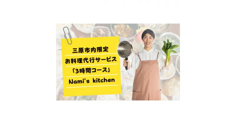 【ふるさと納税】3児のママ 管理栄養士 の「愛にあふれた 料理代行 」3時間コース（三原市内限定） Nami’s kitchen 128003