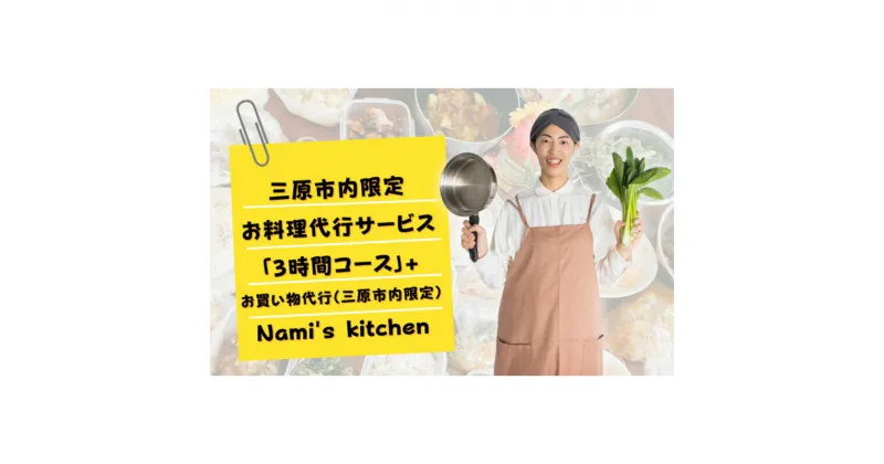 【ふるさと納税】3児のママ 管理栄養士 の「愛にあふれた 料理代行 」3時間コース+お買い物代行（三原市内限定） Nami’s kitchen 128004