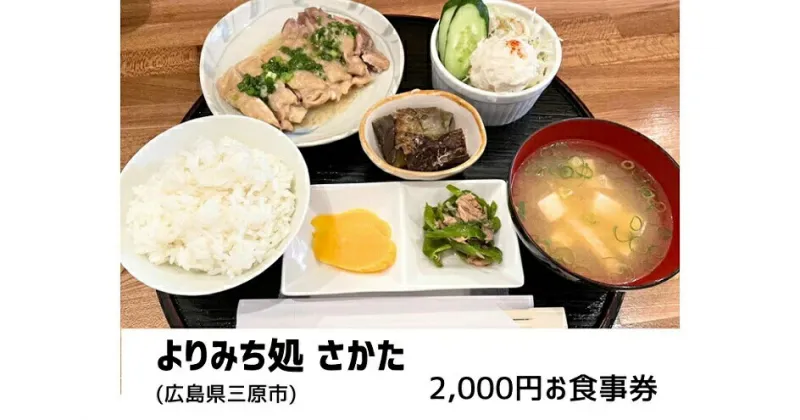 【ふるさと納税】よりみち処 さかた 2,000円 お食事券 日替わり定食 お酒 昼夜 チケット 広島県三原市 130001