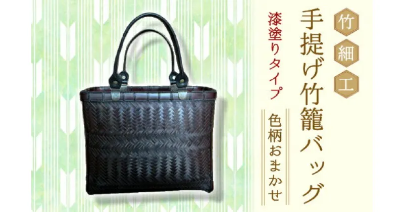 【ふるさと納税】竹細工 手提げ竹籠バッグ 漆塗りタイプ 色柄おまかせ 本和紙張り 日用品 バッグ　132003