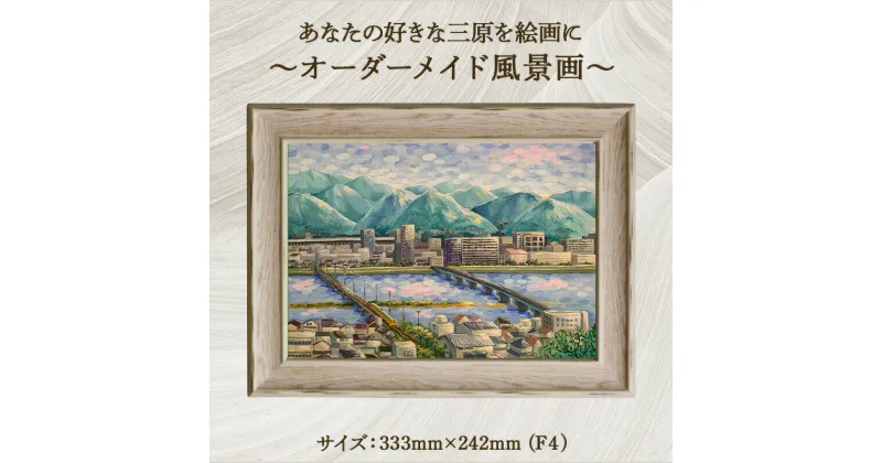 【ふるさと納税】あなたの好きな三原を絵画に「オーダーメイド風景画」F4サイズ 絵画 インテリア 広島県 三原市 117003