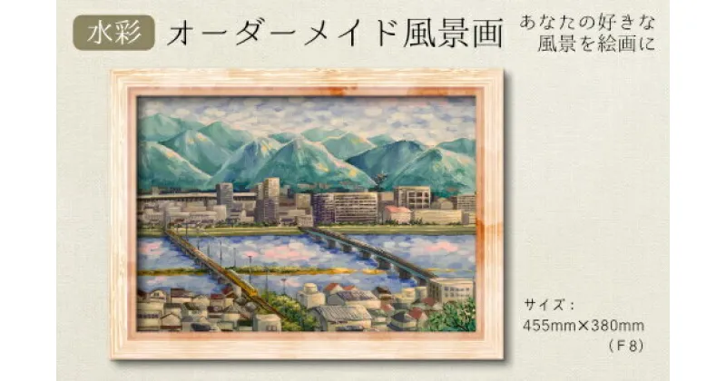 【ふるさと納税】あなたの好きな三原を絵画に「オーダーメイド風景画」F8サイズ 絵画 インテリア 広島県 三原市 117004