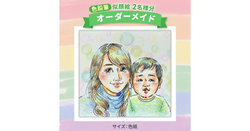 【ふるさと納税】[色紙] 似顔絵 2名様分（手描き・色鉛筆） 絵画 インテリア 記念 117006