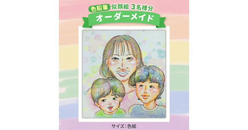 【ふるさと納税】[色紙] 似顔絵 3名様分（手描き・色鉛筆） 絵画 インテリア 記念 117007