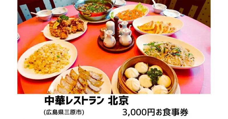 【ふるさと納税】食事券 広島 中華レストラン北京 3,000円分 中華料理 広島県三原市 お食事券 134001