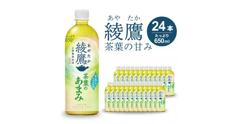 【ふるさと納税】綾鷹茶葉のあまみ PET 650ml×24本(1ケース) ペットボトル お茶 緑茶 箱買い まとめ買い 備蓄 014012