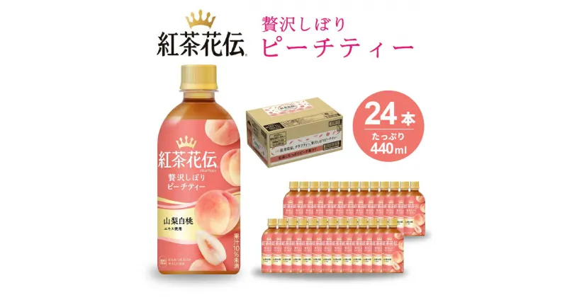 【ふるさと納税】紅茶花伝 クラフティー 贅沢しぼりピーチティー PET440ml 24本（1ケース）ペットボトル フルーツティー 飲料 箱買い まとめ買い 014025　