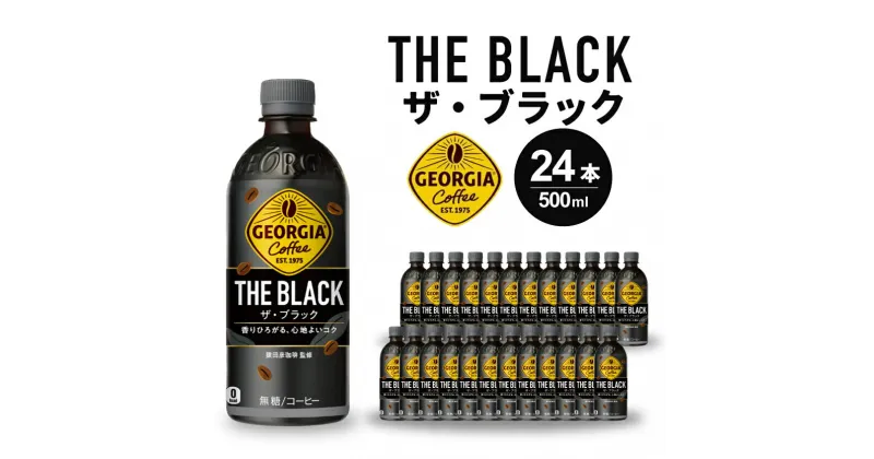 【ふるさと納税】ジョージアザ・ブラックPET 500ml 24本（1ケース） ペットボトル コーヒー 飲料 箱買い まとめ買い 014030