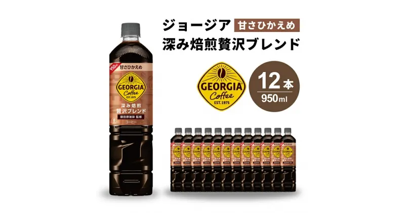 【ふるさと納税】ジョージア 深み焙煎贅沢ブレンド(甘さひかえめ)950ml PET 12本（1ケース） ペットボトル コーヒー 飲料 箱買い まとめ買い 014032