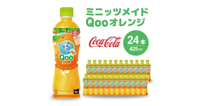 【ふるさと納税】ミニッツメイド クー オレンジ PET 425ml 24本（1ケース）合成着色料不使用 水分補給 果実飲料 オレンジ味 ミカンジュース オレンジジュース 飲料 箱買い まとめ買い 014033