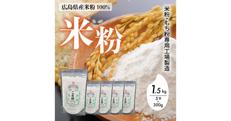 【ふるさと納税】米粉・もち粉専用工場で作る 国産こめ粉 1.5kg（300g×5袋） 洋菓子 料理 製パンアレルギー グルテンフリー 小麦粉不使用 お取り寄せ 製菓材料 パン作り 国産 米粉パン 140001