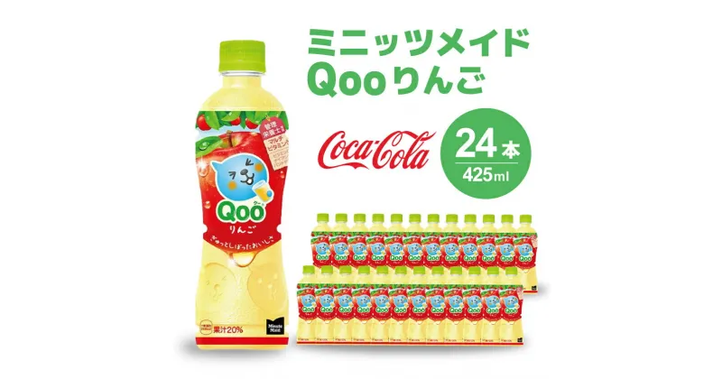 【ふるさと納税】ミニッツメイド クー りんご PET 425ml 24本（1ケース）合成着色料不使用 水分補給 果実飲料 アップル味 飲料 箱買い まとめ買い 014034