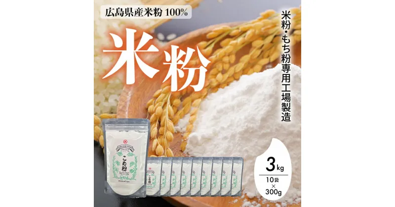 【ふるさと納税】米粉・もち粉専用工場で作る 国産こめ粉 3kg（300g×10袋） 洋菓子 料理 製パンアレルギー グルテンフリー 小麦粉不使用 お取り寄せ 製菓材料 パン作り 国産 米粉パン 140002