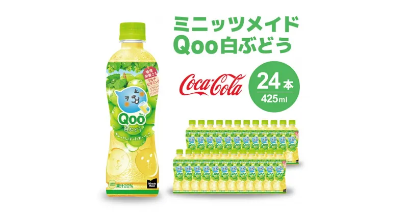 【ふるさと納税】ミニッツメイド クー 白ぶどう PET 425ml 24本（1ケース）合成着色料不使用 水分補給 果実飲料 白ぶどう味 飲料 箱買い まとめ買い 014035