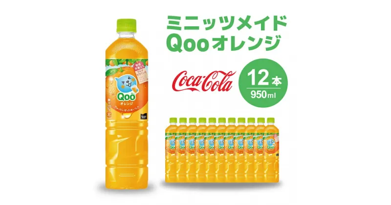 【ふるさと納税】ミニッツメイド クー オレンジ PET 950ml 12本（1ケース）合成着色料不使用 水分補給 果実飲料 オレンジ味 ミカンジュース オレンジジュース 飲料 箱買い まとめ買い 014036