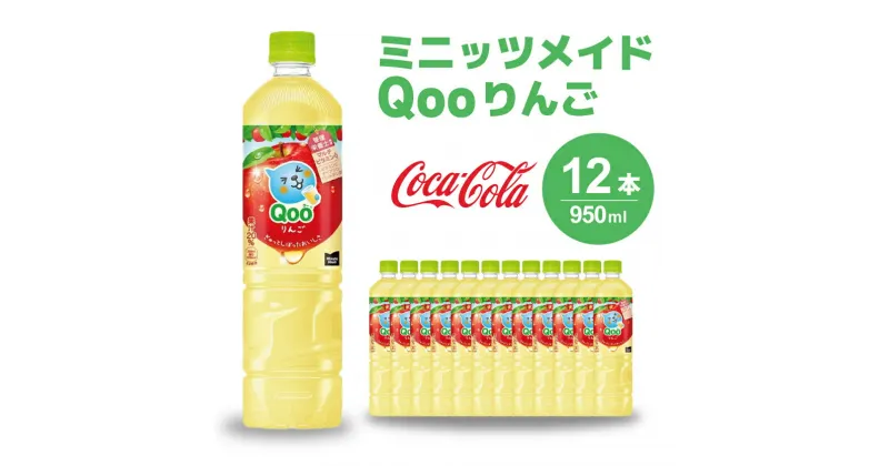 【ふるさと納税】ミニッツメイド クー りんご PET 950ml 12本（1ケース）合成着色料不使用 水分補給 果実飲料 アップル味 飲料 箱買い まとめ買い 014037