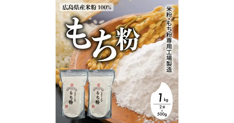 【ふるさと納税】米粉・もち粉専用工場で作る 国産もち粉 1kg（ 500g×2袋） グルテンフリー 白玉 みたらし団子 おしるこ 餅 餅粉 もち粉ケーキ 国産 140003