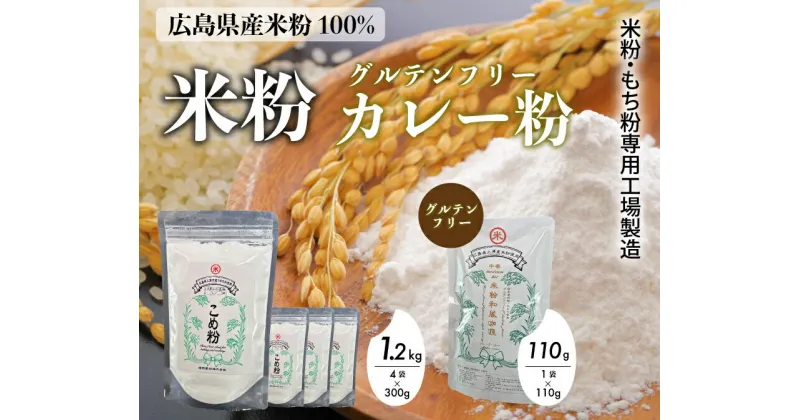 【ふるさと納税】米粉・もち粉専用工場で作る 国産こめ粉 300g 4袋 国産米粉カレー 中辛 110g グルテンフリー 洋菓子 料理 製パン 国産 米粉パン カレー カレーオブザイヤー 中辛 140006