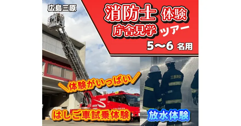 【ふるさと納税】消防士さんから学ぼう！消防士体験&消防庁舎内見学ツアー 5名様～6名様 体験 広島 三原市 消防士 こども 体験チケット　043009