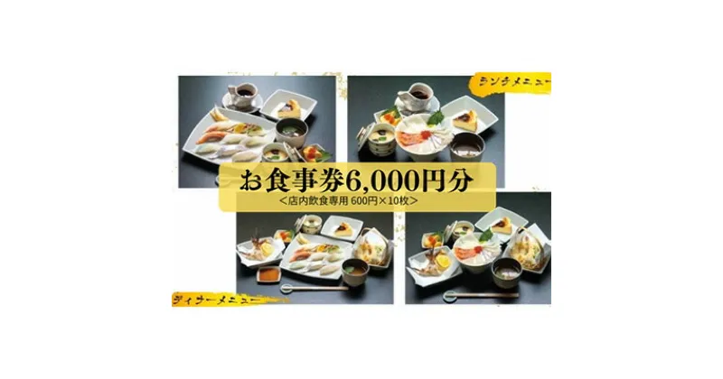 【ふるさと納税】新鮮素材でお寿司！or海鮮丼！コスパ最強ランチ・ディナーが楽しめる「弁当おおたに」店内飲食用お食事券 6,000円分(600円×10枚）