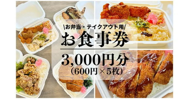 【ふるさと納税】新鮮素材で低価格を実現！コスパ最強手づくり弁当「弁当おおたに」お食事券 3,000円分(600円×5枚）159004