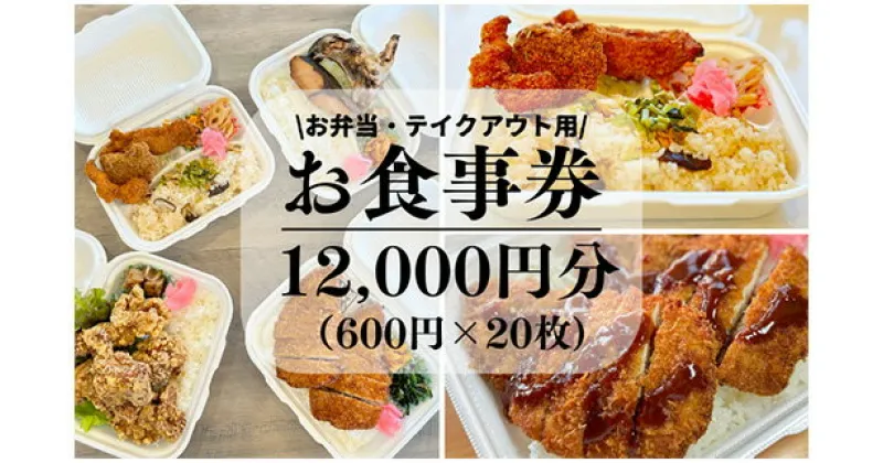 【ふるさと納税】新鮮素材で低価格を実現！コスパ最強手づくり弁当「弁当おおたに」お食事券 12,000円分(600円×20枚）159006