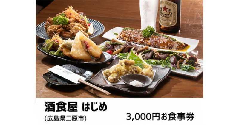 【ふるさと納税】酒食屋はじめ　3,000円お食事券 160001