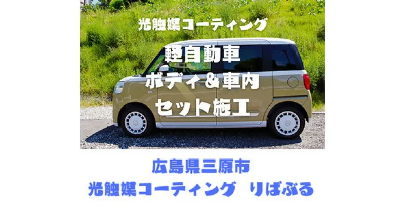 【ふるさと納税】光触媒コーティング施工（軽自動車）ご利用券 151001