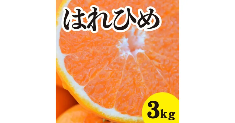 【ふるさと納税】みかん 【先行予約】 【2025年1月以降発送】 爽やかな香りと甘さに満足！ 新品種 はれひめ ＜約3kg＞ 広島 三原 佐木島 鷺島みかんじま 017042