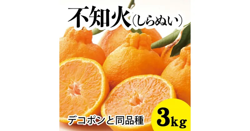 【ふるさと納税】みかん 柑橘 【先行予約】 【2025年3月以降発送】甘さ抜群しらぬい！デコちゃん【 デコポンと同品種】＜約3kg＞ 広島 三原 佐木島 鷺島みかんじま みかん 017044