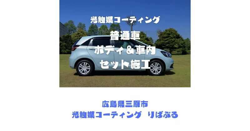 【ふるさと納税】光触媒コーティング（普通車）ボディ＆車内施工ご利用券 151002