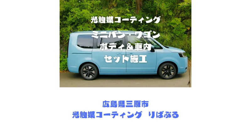 【ふるさと納税】光触媒コーティング（ミニバン・ワゴン）ボディ＆車内施工ご利用券 151003