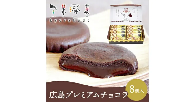 【ふるさと納税】広島プレミアムチョコラ 8個入 チョコレート 焼き菓子 共楽堂 スイーツ デザート 洋菓子 おやつ お菓子 菓子 ギフト 018010