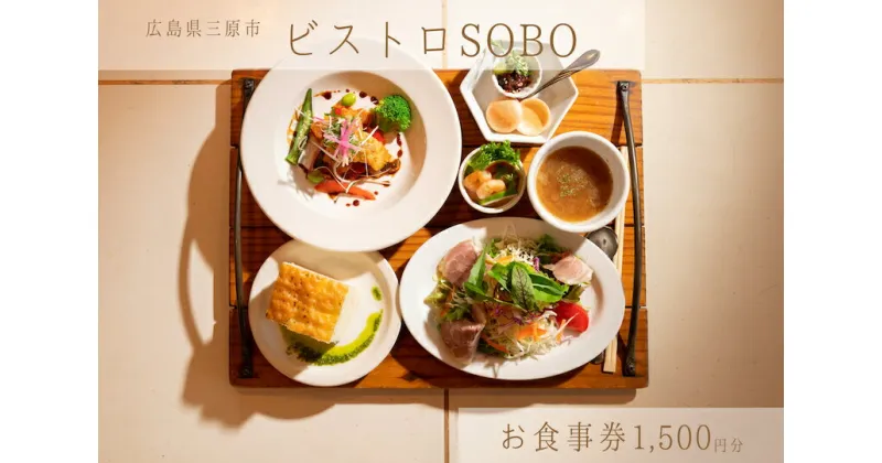 【ふるさと納税】お食事券 ビストロそうぼう 1,500円分（ランチ、ディナーコースや石窯料理が人気の広島県三原市のビストロ）087004