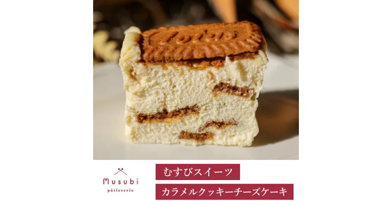 【ふるさと納税】むすびスイーツ カラメルクッキーチーズケーキ デザート スイーツ お菓子 洋菓子 おやつ ケーキ ギフト お取り寄せ チーズケーキ 誕生日 お祝い デザート プレゼント ギフト お土産　036006