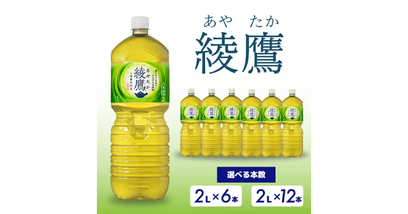 【ふるさと納税】選べる本数！ 綾鷹 【2L×6本 or 12本】 ペットボトル お茶 緑茶 飲料 日本茶 ペットボトル 箱買い まとめ買い 備蓄 災害 014013-r