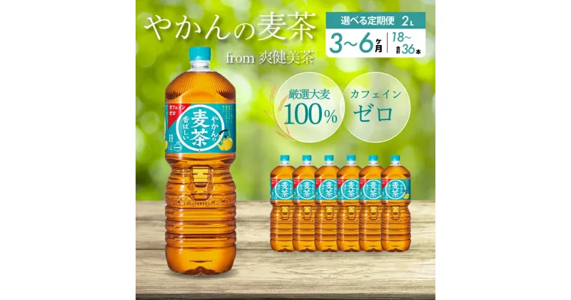 【ふるさと納税】【3～6ヶ月定期便】やかんの麦茶 from 爽健美茶 PET 2L×6本 ペットボトル お茶 むぎ茶 飲料 カフェインゼロ 箱買い まとめ買い 防災 備蓄 014068-r