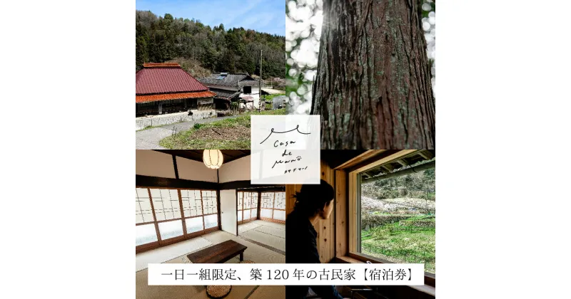 【ふるさと納税】［1日1組限定！]　広島の里山でゆったりと過ごす築120年の古民家「Casa de Mano」宿泊券　ペット同伴ok 田舎暮らし体験 一泊2日 素泊まり 貸切 1～4名様 広島空港から車で25分 チケット 自分探し 民泊 広島県 山暮らし