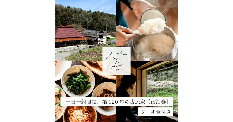 【ふるさと納税】［1日1組限定！]　広島の里山でゆったりと過ごす築120年の古民家「Casa de Mano」宿泊券　ペット同伴ok 田舎暮らし体験 一泊2日 夕朝食事付 貸切 1～4名様 広島空港から車で25分 チケット 自分探し 民泊 広島県 山暮らし