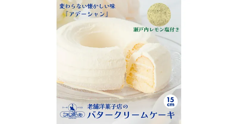 【ふるさと納税】バタークリームケーキ 中 アデーシャン 懐かしの味 冷凍 洋菓子 お菓子 菓子 スイーツ デザート バター ケーキ 039002