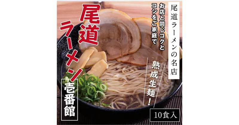 【ふるさと納税】お店と同じコクとコシをご家庭で「尾道ラーメン壱番館」10食箱入り | 尾道ラーメン 醤油 背油 ご当地 グルメ めん 麺 拉麺 人気店 壱番館 ご家庭用 お取り寄せ 広島県 尾道市