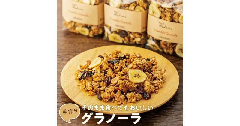 【ふるさと納税】グラノーラ 約1.3kg （180g×3袋 270g×3袋） | シリアル オートミール 朝食 食品 グルメ お取り寄せ ギフト 国産 ドライフルーツ ミックス クランベリー レーズン プルーン ナッツ はちみつ 小分け グラノラ 人気 おすすめ 送料無料 尾道市