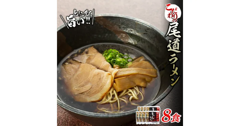 【ふるさと納税】こだわりの尾道ラーメン生麺8食セット（スープ付） | 尾道ラーメン 生麺 詰め合わせ セット 醤油 しょうゆ 背油 めん 麺 拉麺 スープ付き ご当地グルメ ご家庭用 お取り寄せ 住吉 広島県 尾道市