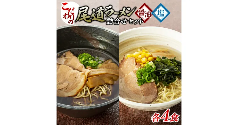 【ふるさと納税】こだわりの尾道ラーメン生麺4食、塩らーめん4食セット（スープ付） | 尾道ラーメン 生麺 詰め合わせ セット 醤油 しょうゆ 塩 しお 背油 めん 麺 拉麺 スープ付き ご当地グルメ ご家庭用 お取り寄せ 住吉 広島県 尾道市